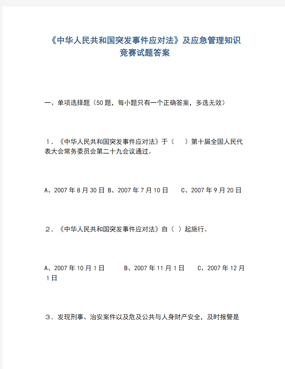 2020年《中华人民共和国突发事件应对法》及应急管理知识竞赛试题答案