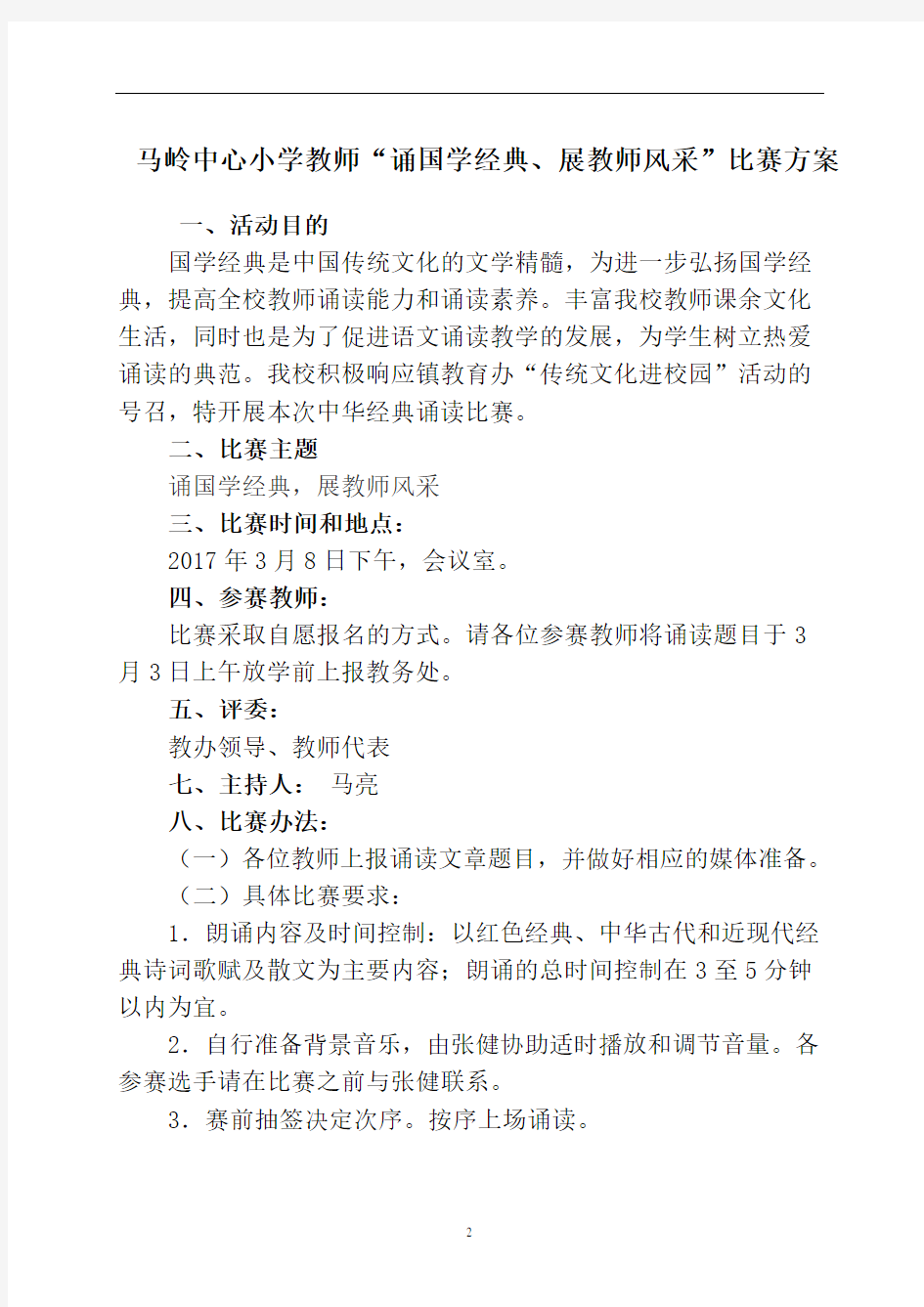 教师经典诵读比赛方案.doc