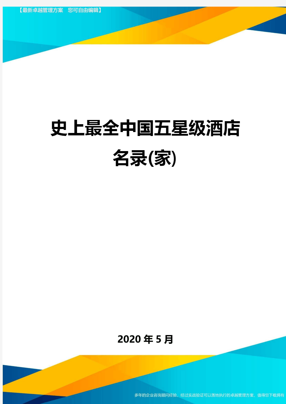 【史上最全中国五星级酒店名录家