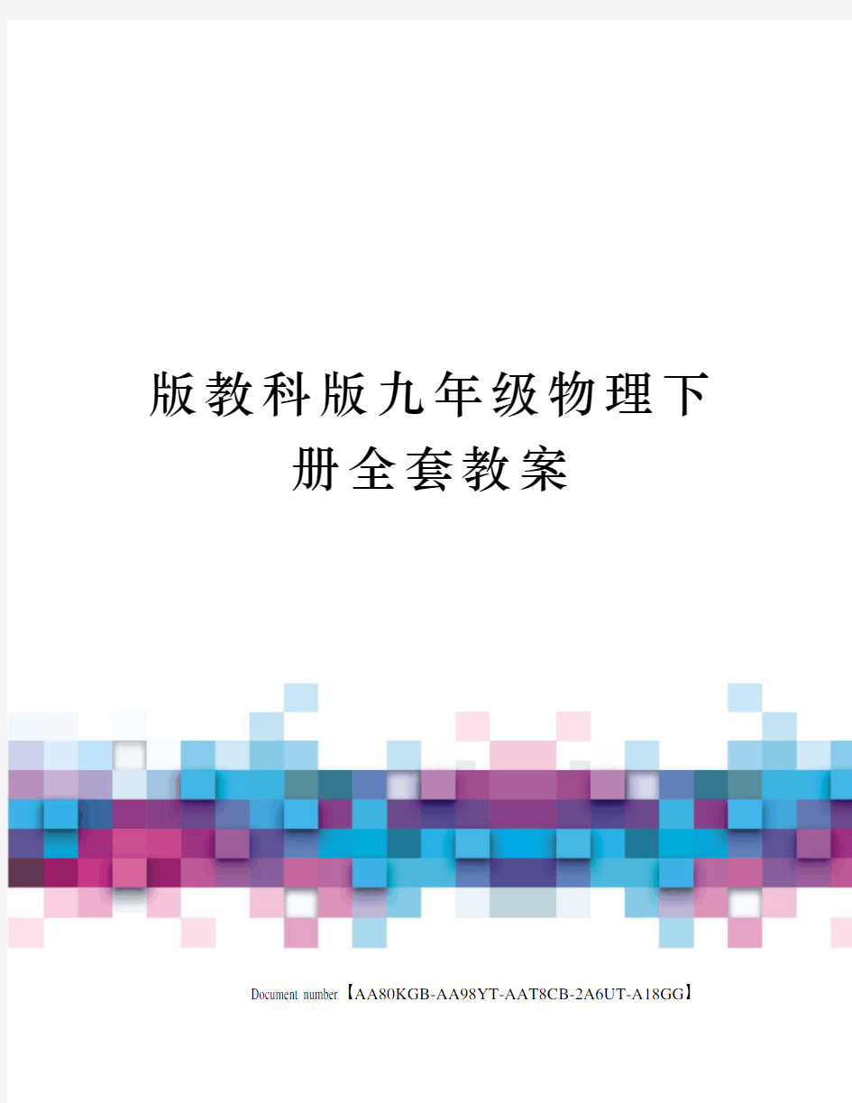 版教科版九年级物理下册全套教案修订稿