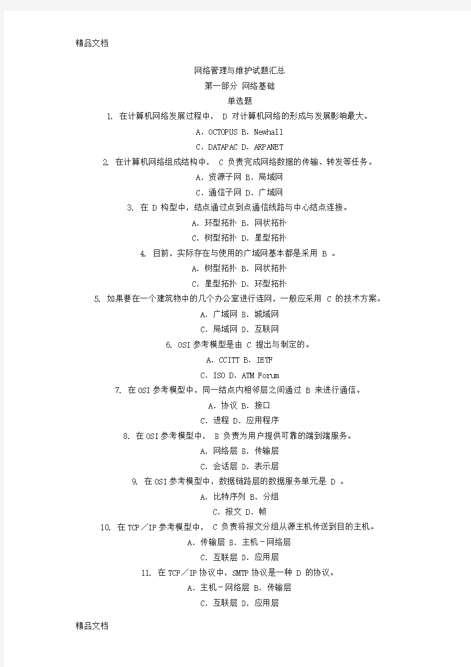 最新网络管理与维护试题汇总