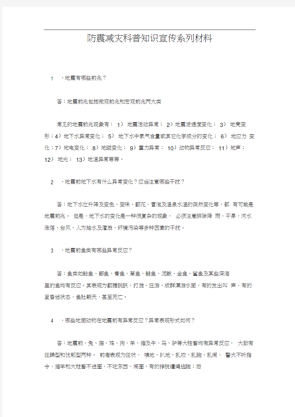 防震减灾科普知识宣传系列材料