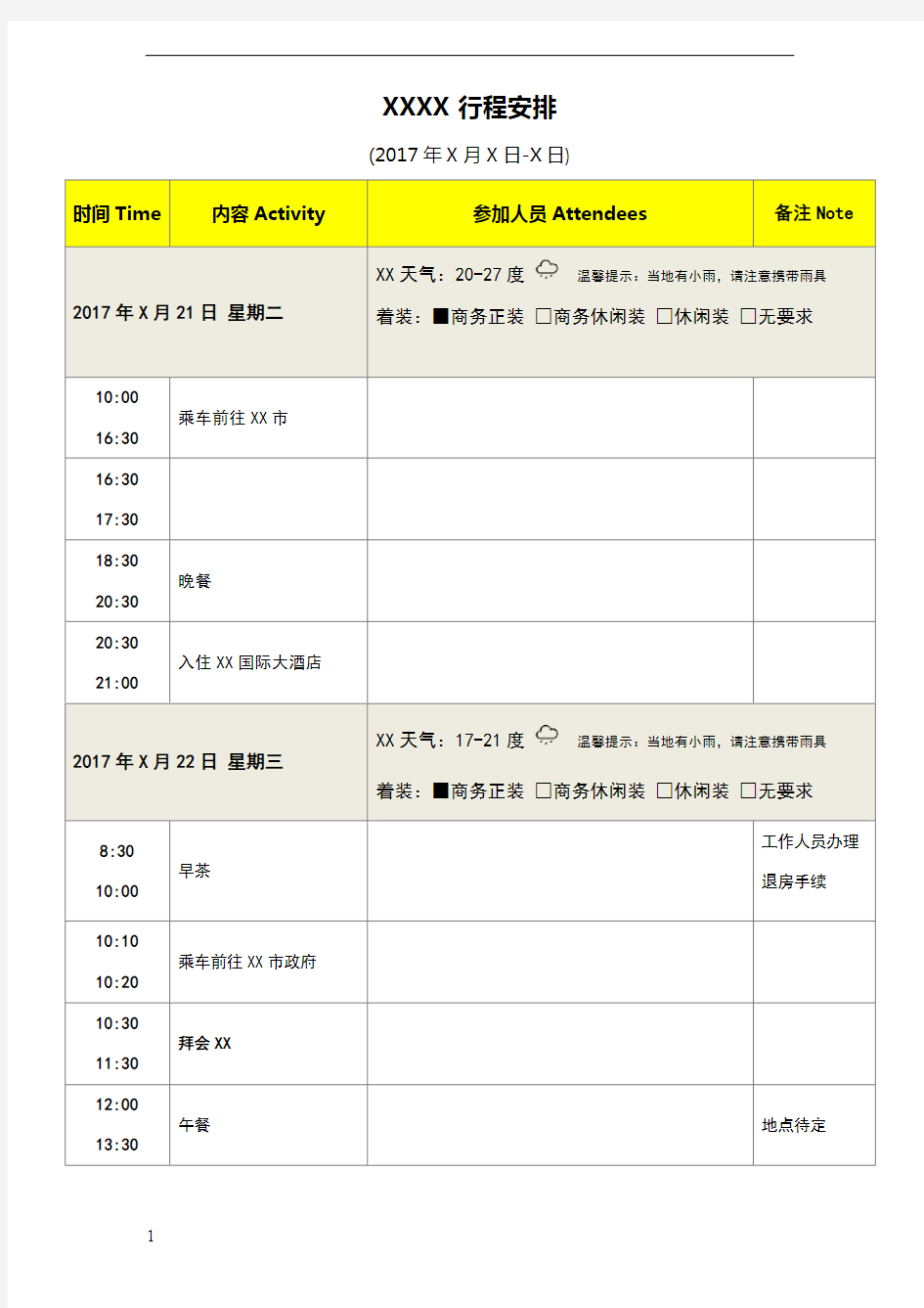 领导出差及重要接待行程安排模板