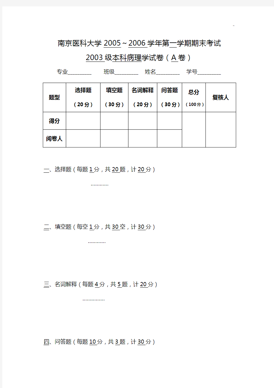 南京医科大学2005-2006学年第一学期期末考试