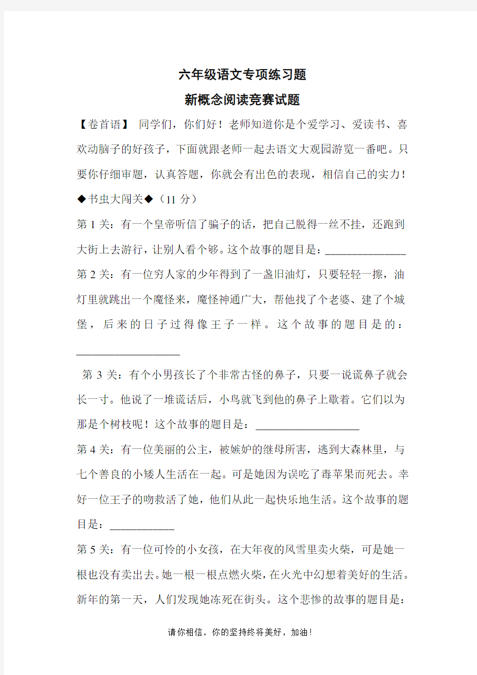 部编六年级语文新概念阅读竞赛试题