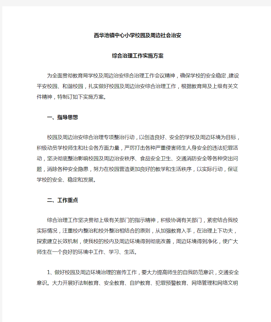 校园及周边社会治安综合治理方案