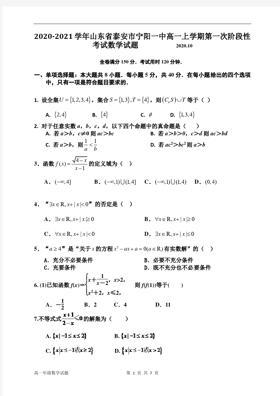 2020-2021学年山东省泰安市宁阳一中高一上学期第一次阶段性考试数学试题