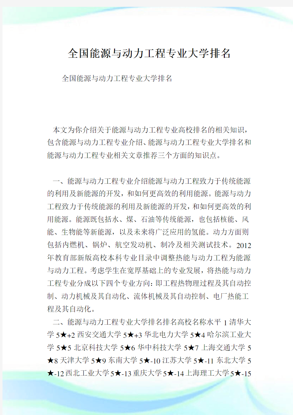 全国能源与动力工程专业大学排名 .doc