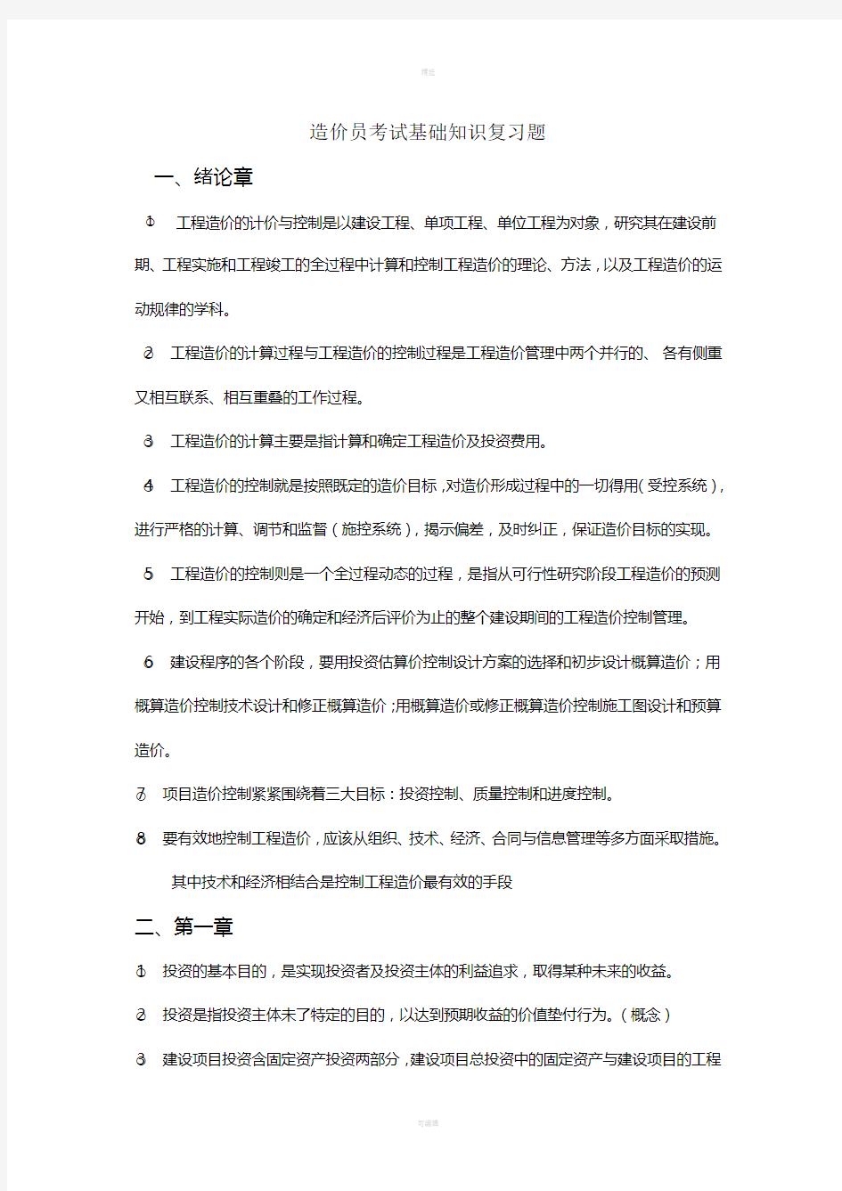 造价员考试基础知识复习题