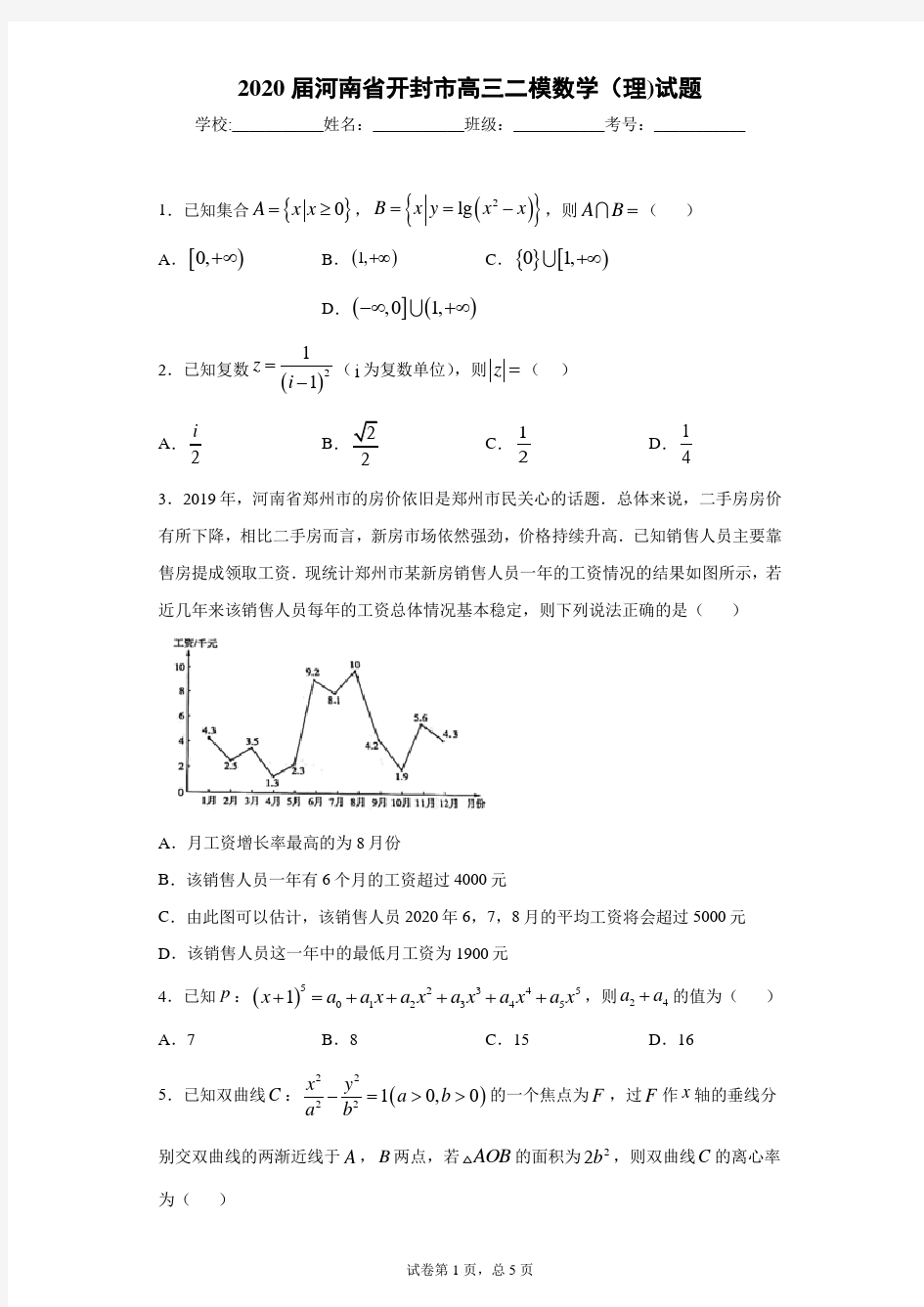 2020届河南省开封市高三二模数学(理)试题