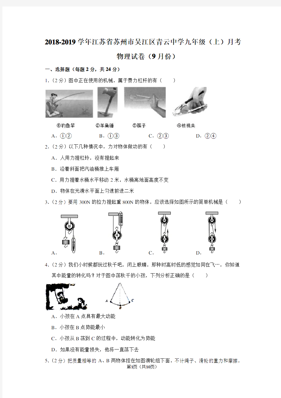 2018-2019学年江苏省苏州市吴江区青云中学九年级(上)月考物理试卷(9月份)