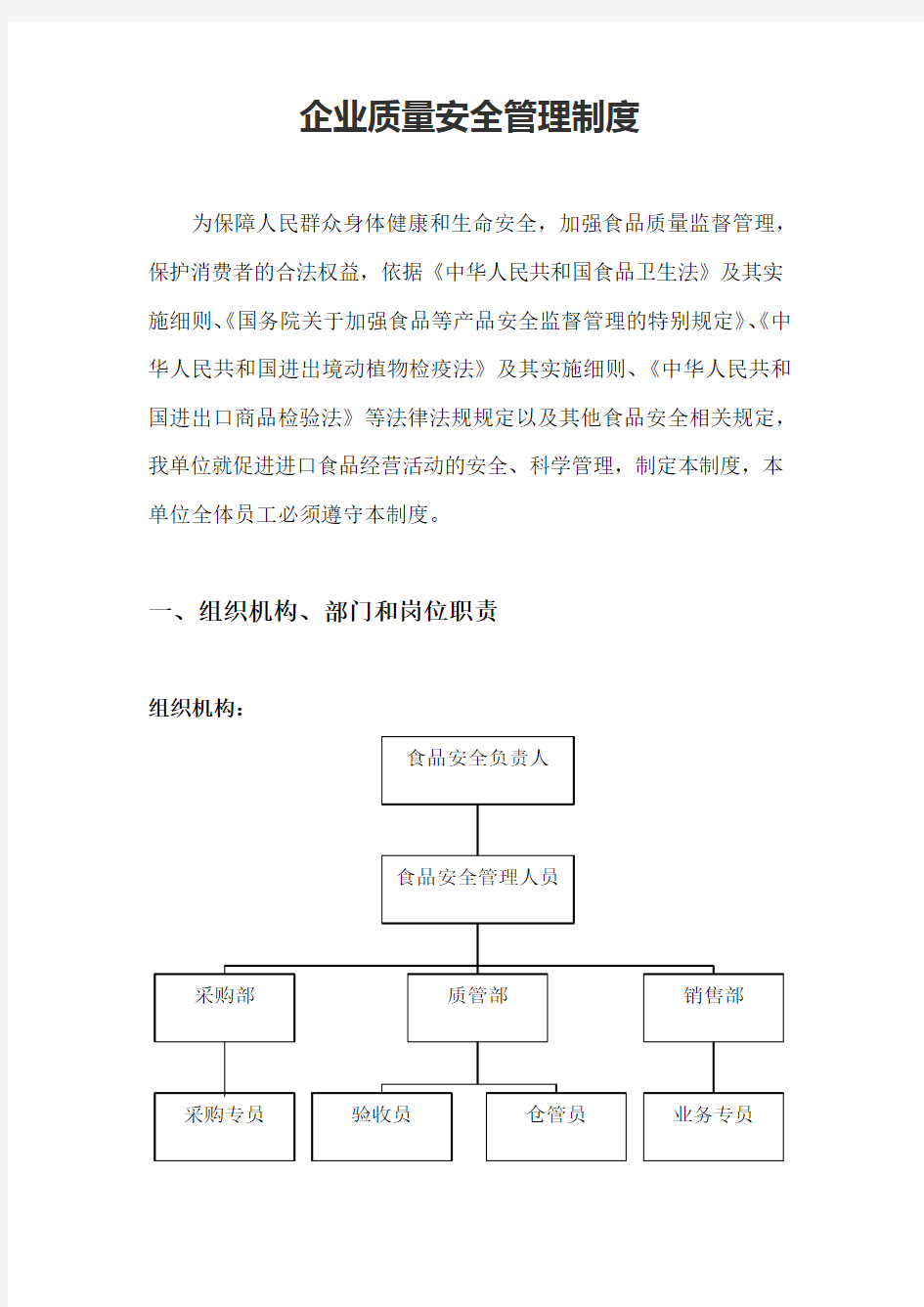 企业食品安全质量管理制度