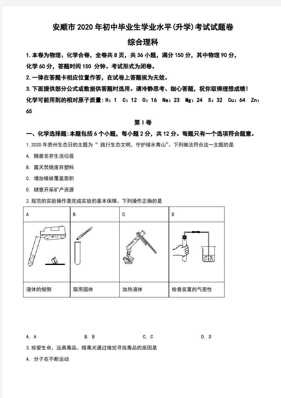 贵州省安顺市2020年中考化学试题(含答案与解析)