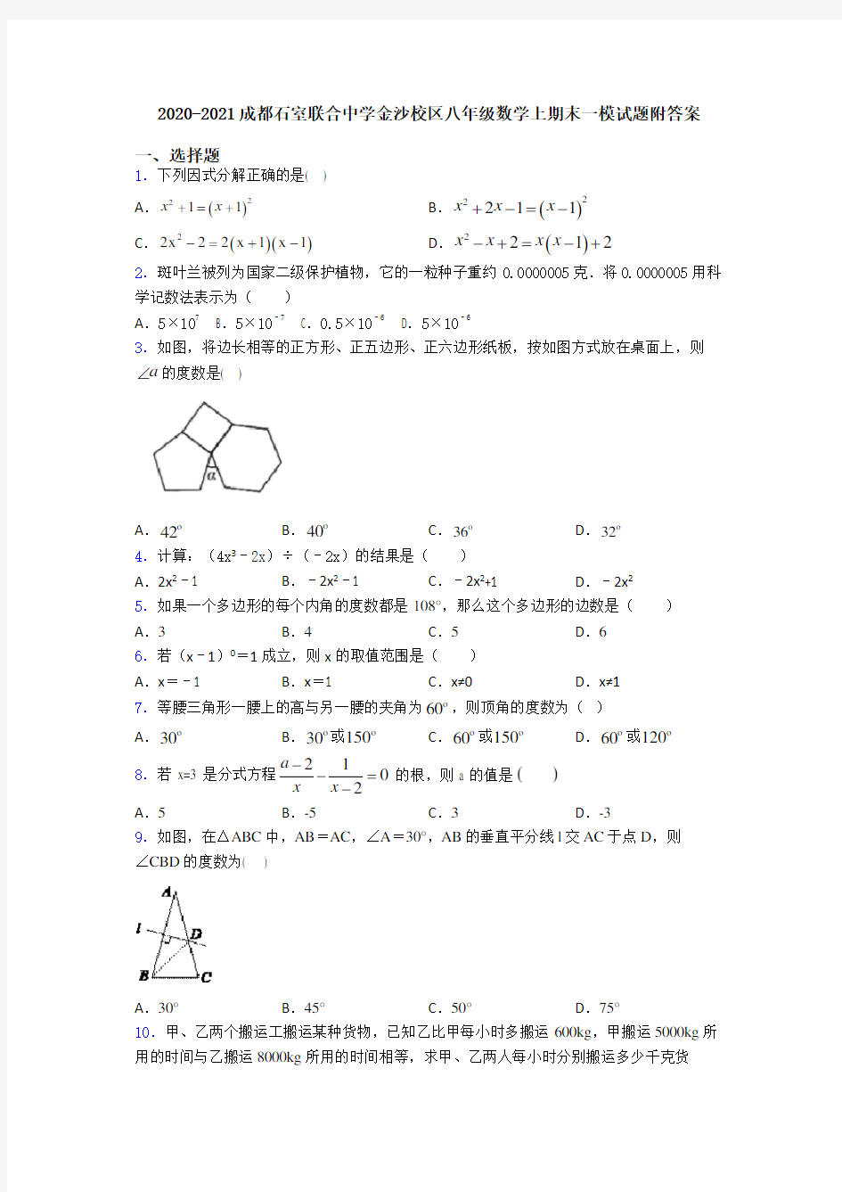 2020-2021成都石室联合中学金沙校区八年级数学上期末一模试题附答案