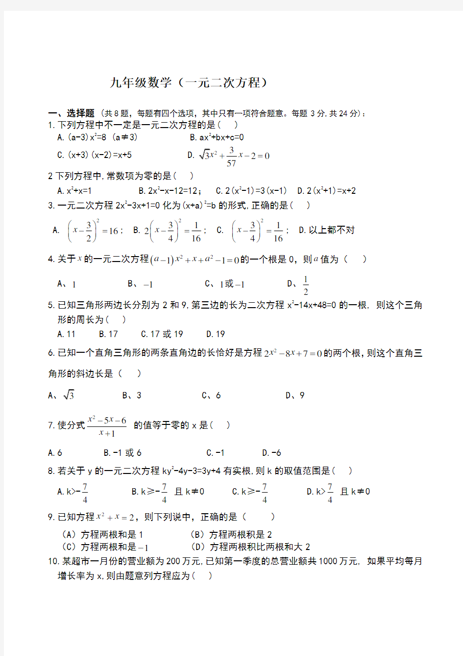 初三一元二次方程练习题及答案