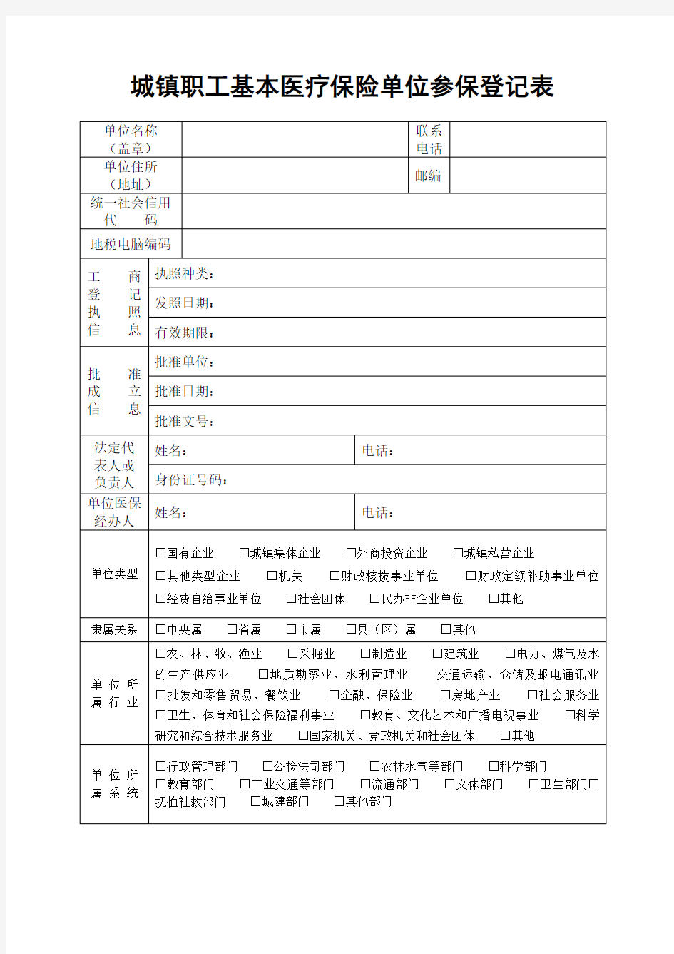 城镇职工基本医疗保险单位参保登记表