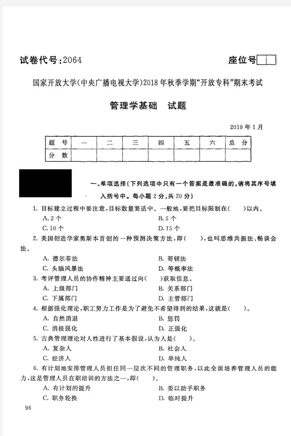 电大2064《管理学基础》国家开放大学历届试题电大2019年1月(含答案)