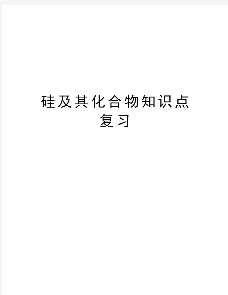 硅及其化合物知识点复习教案资料