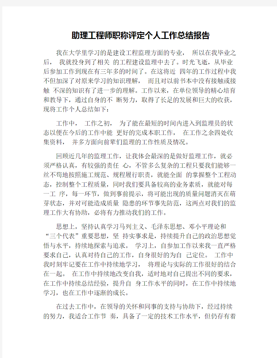 助理工程师职称评定个人工作总结报告