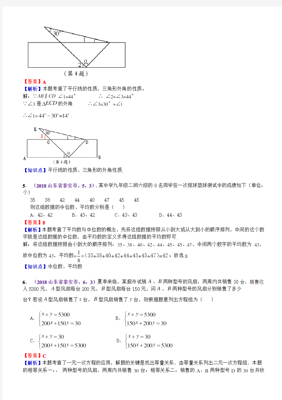 2018年山东省泰安市中考数学解析