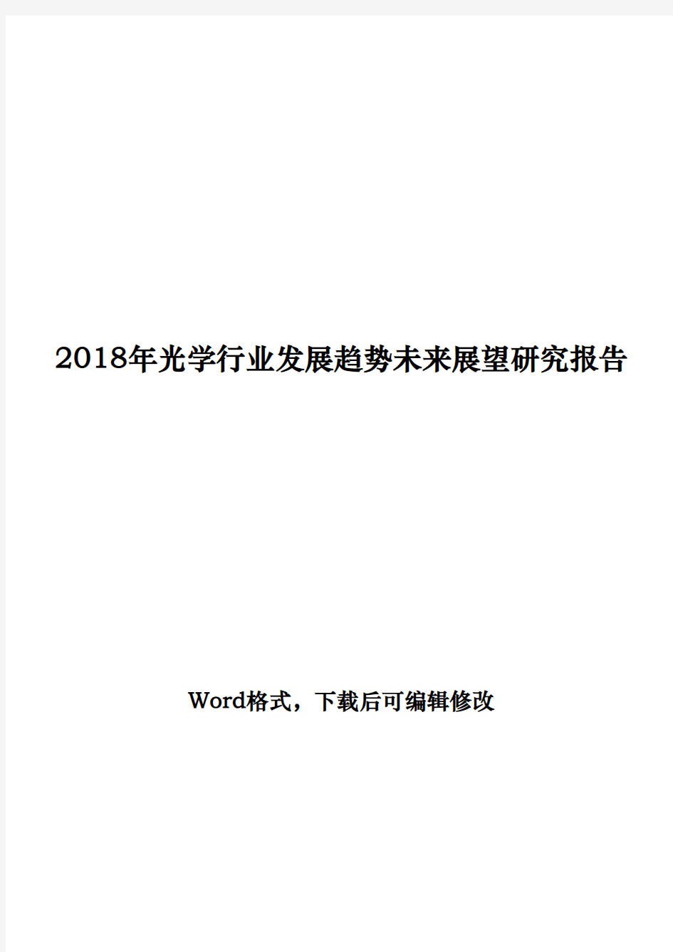 2018年光学行业发展趋势未来展望研究报告