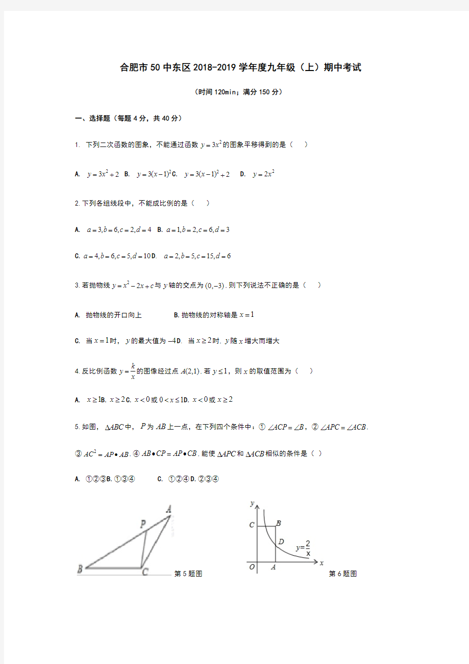 安徽省合肥市第五十中学东校2018-2019学年度第一学期九年级期中考试数学试卷