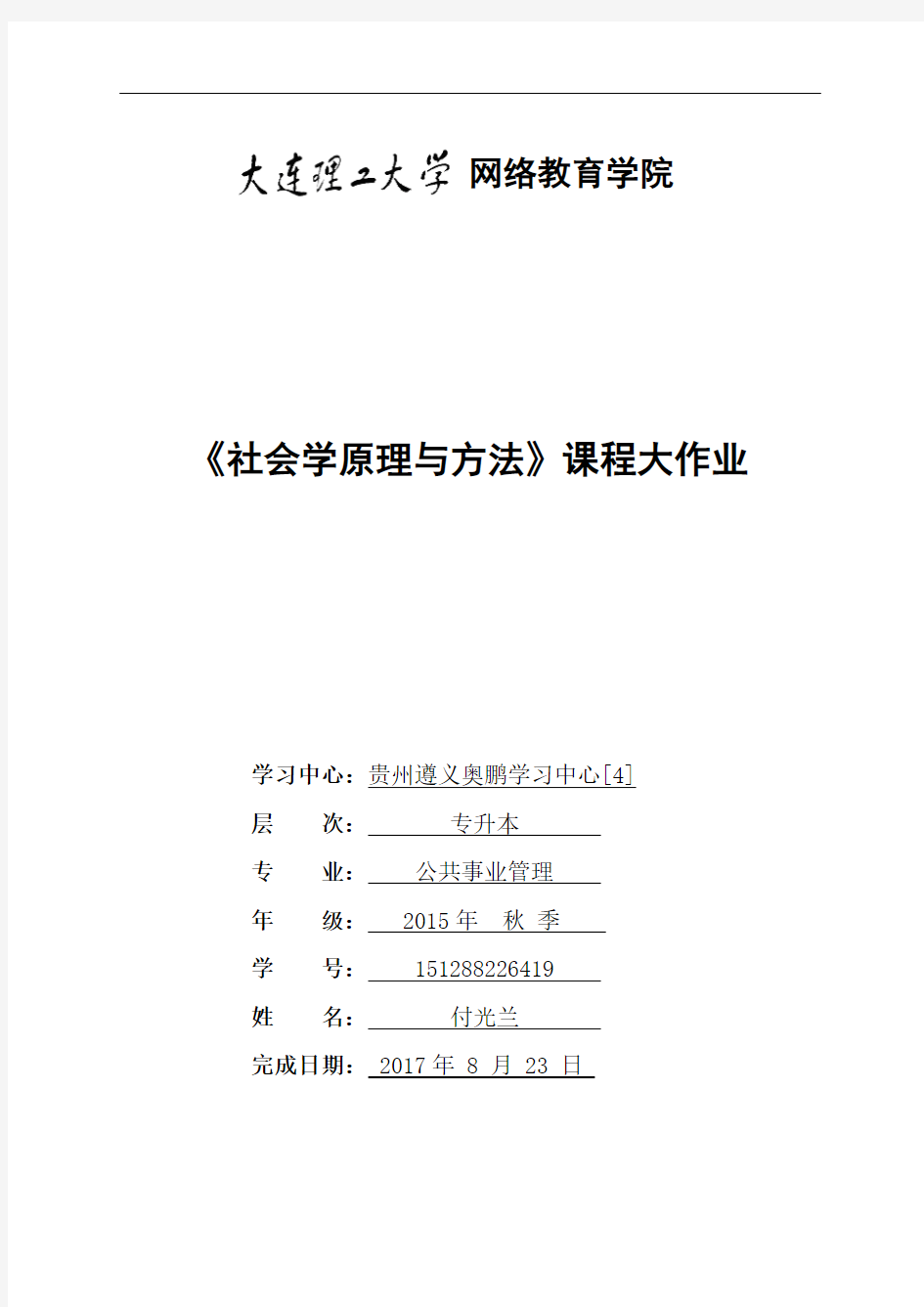 大工17春《社会学原理与方法》离线作业答案