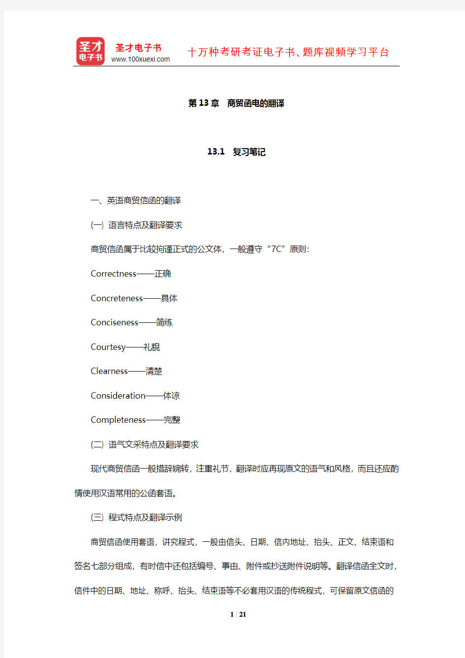 王治奎《大学英汉翻译教程》【笔记课后习题及翻译示例汇总考研真题详解】(商贸函电的翻译)