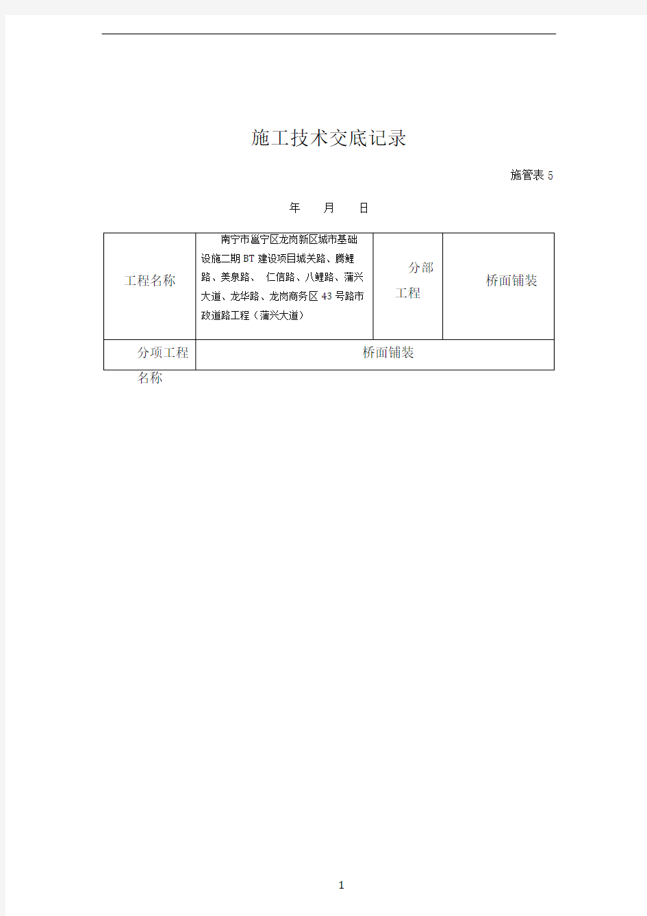 桥面铺装施工技术交底