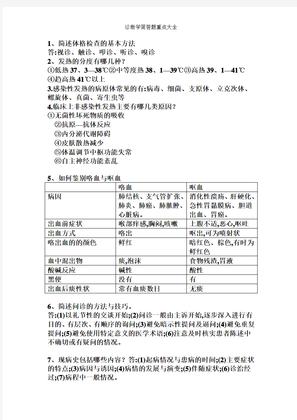 诊断学简答题重点大全