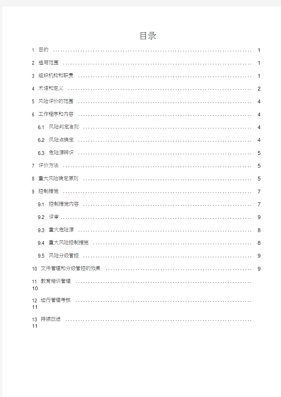 双重预防体系安全风险分级管控管理制度