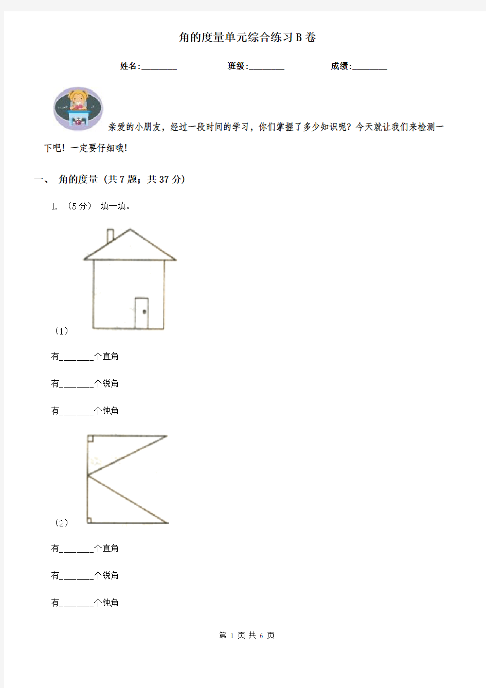 角的度量单元综合练习B卷