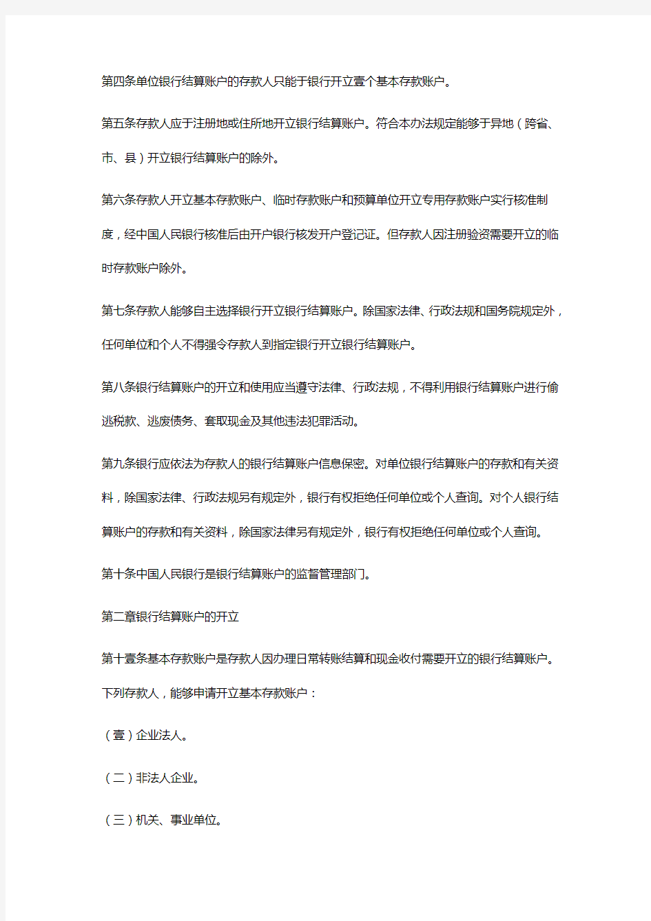 (管理制度)人民币银行结算账户管理办法