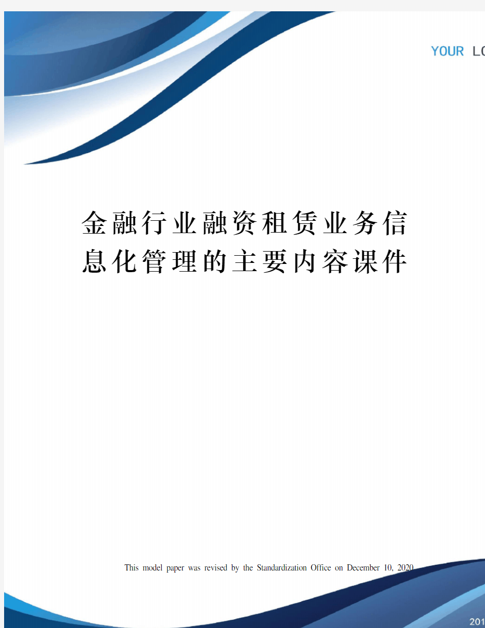 金融行业融资租赁业务信息化管理的主要内容课件