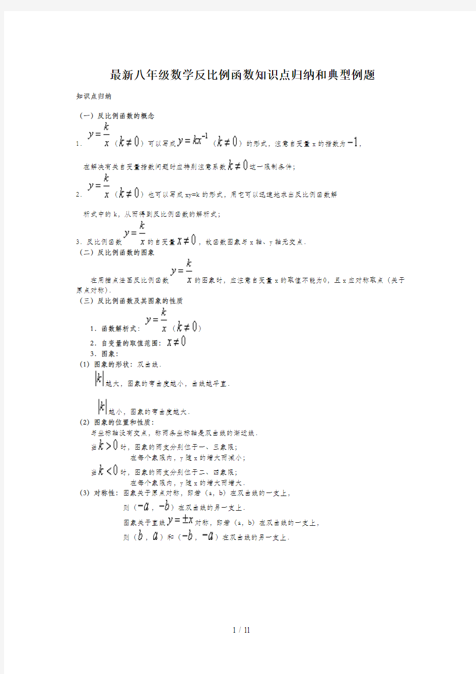 最新八年级数学反比例函数知识点归纳和典型例题