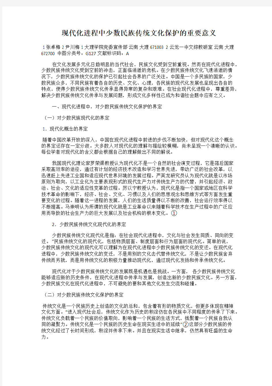 现代化进程中少数民族传统文化保护的重要意义