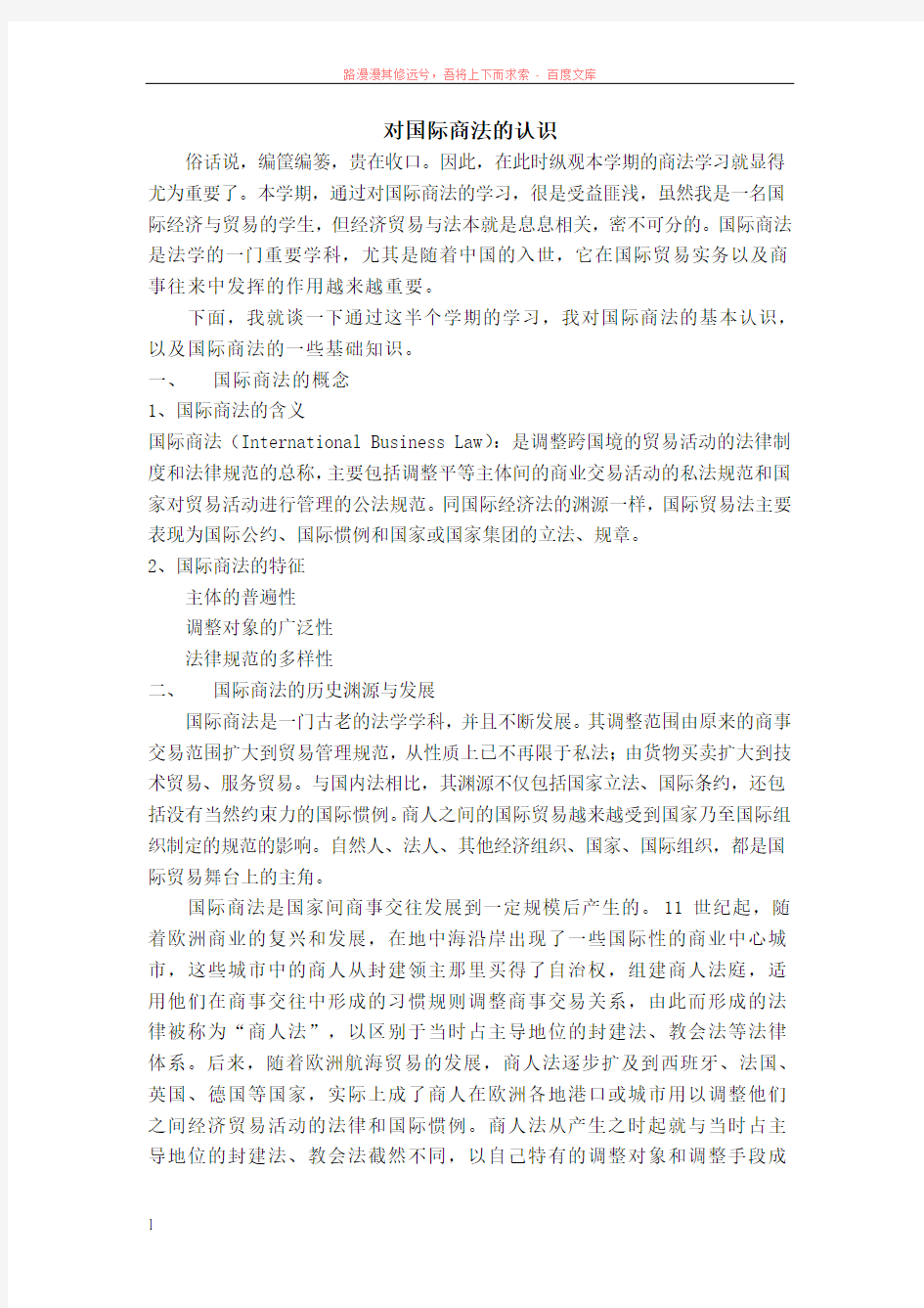 对国际商法的认识与看法 (1)