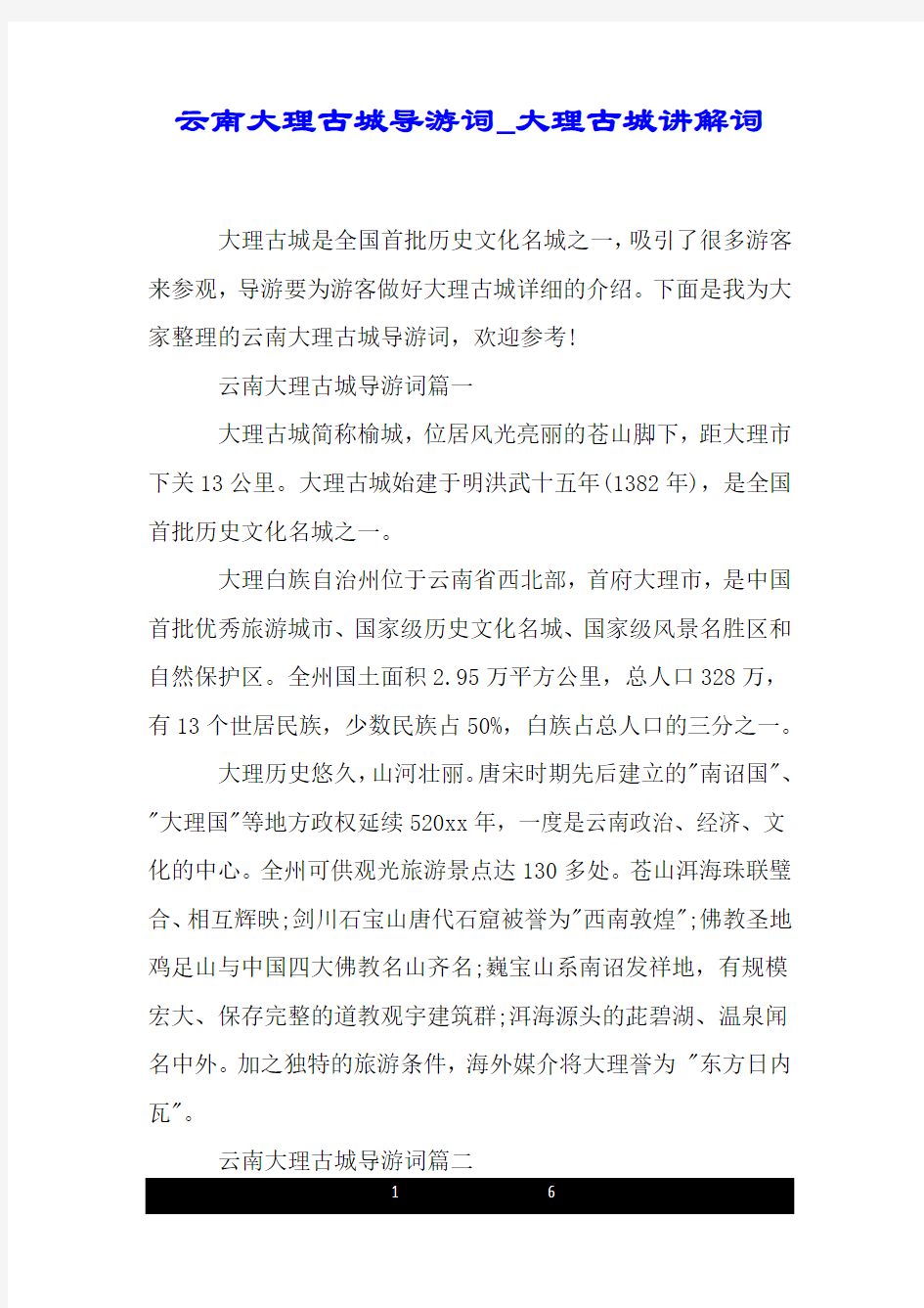 云南大理古城导游词_大理古城讲解词.doc