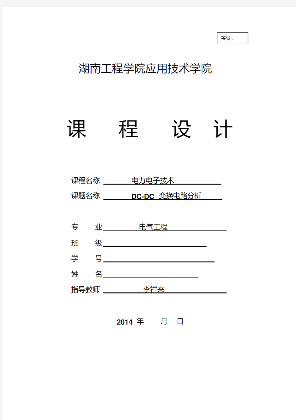 湖南工程学院2014直流降压斩波电路课程设计..