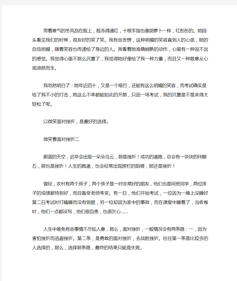 关于微笑着面对挫折作文800字