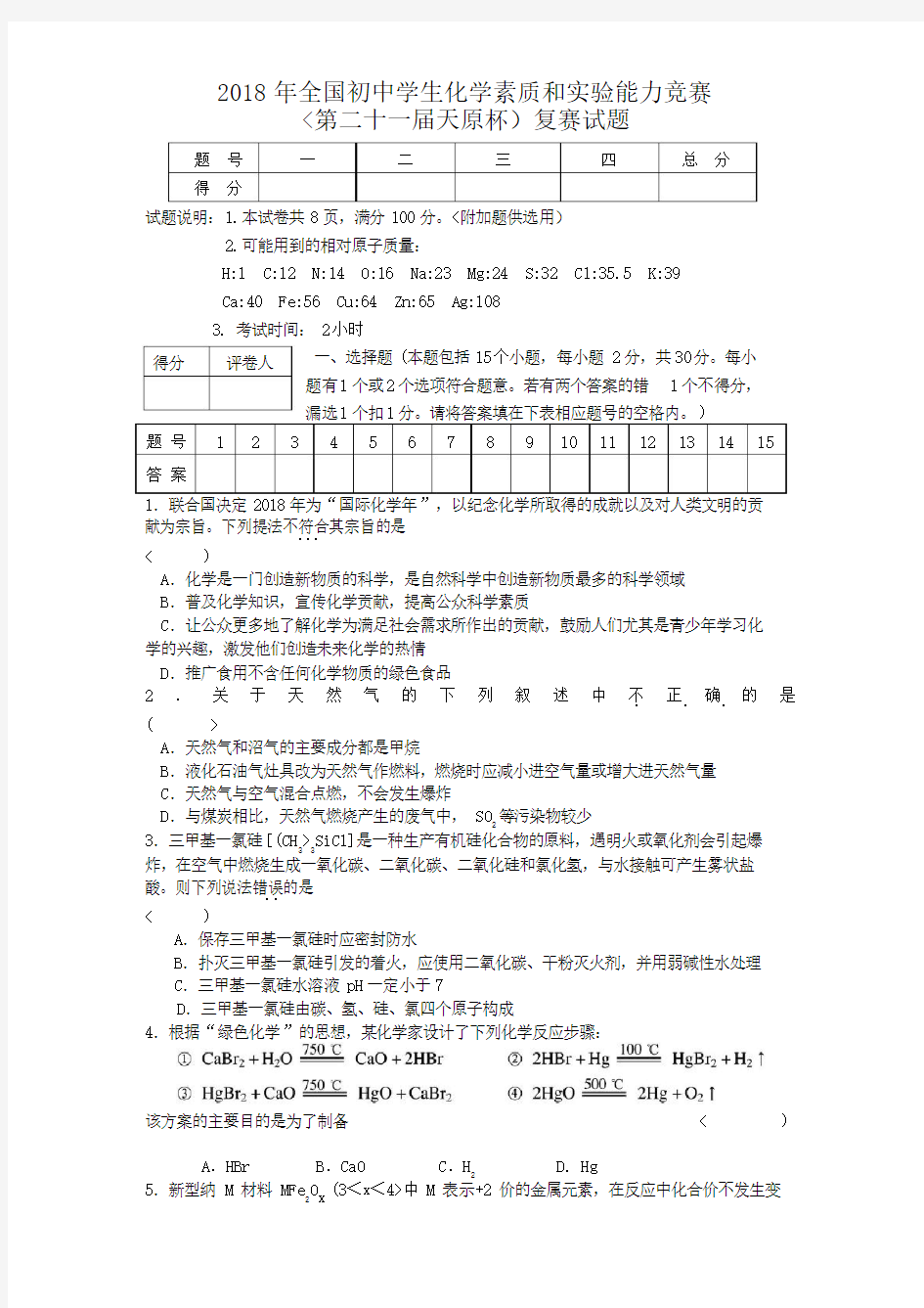 2018初中化学竞赛试题和答案