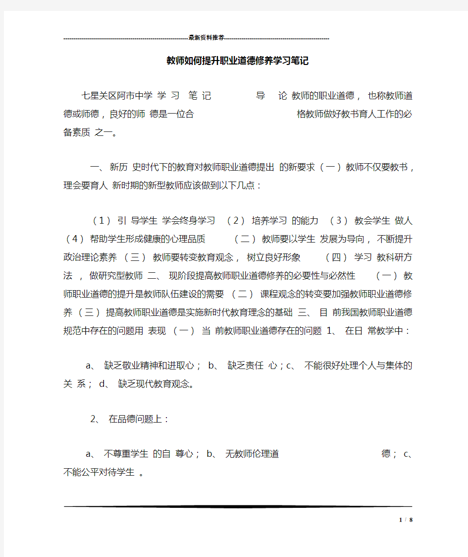 教师如何提升职业道德修养学习笔记