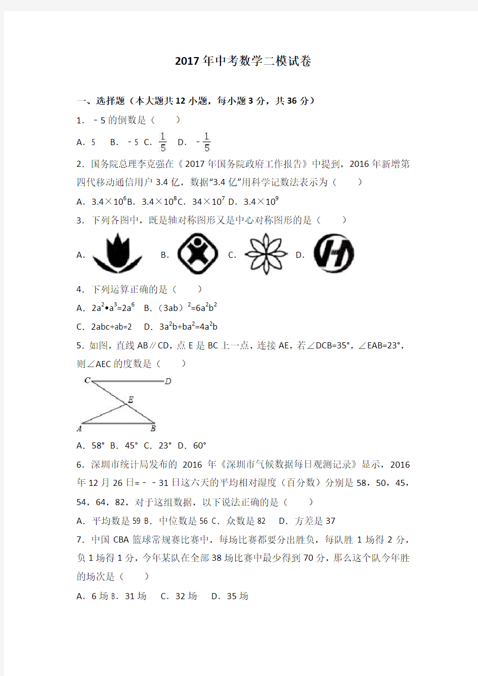 2017年中考数学二模试卷含答案