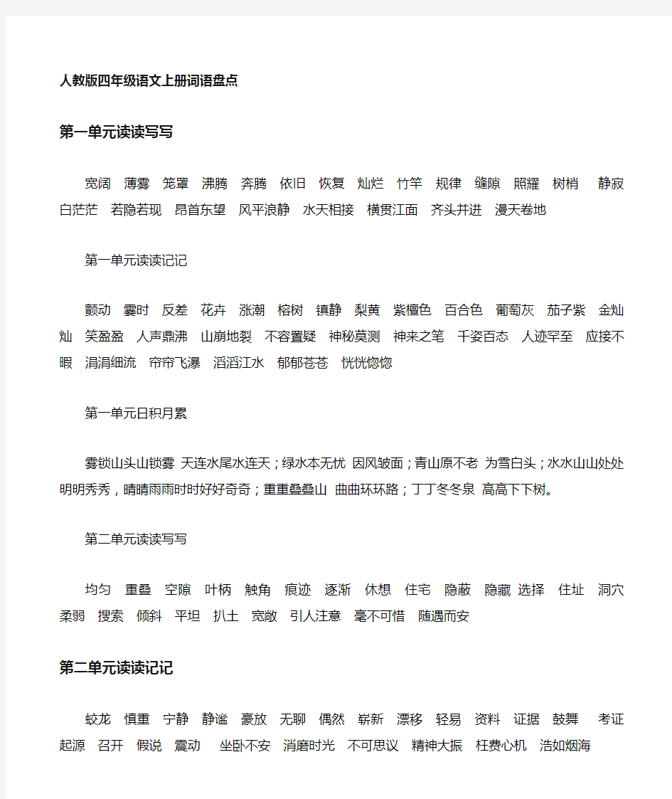 人教版四年级上册语文词语盘点、日积月累 