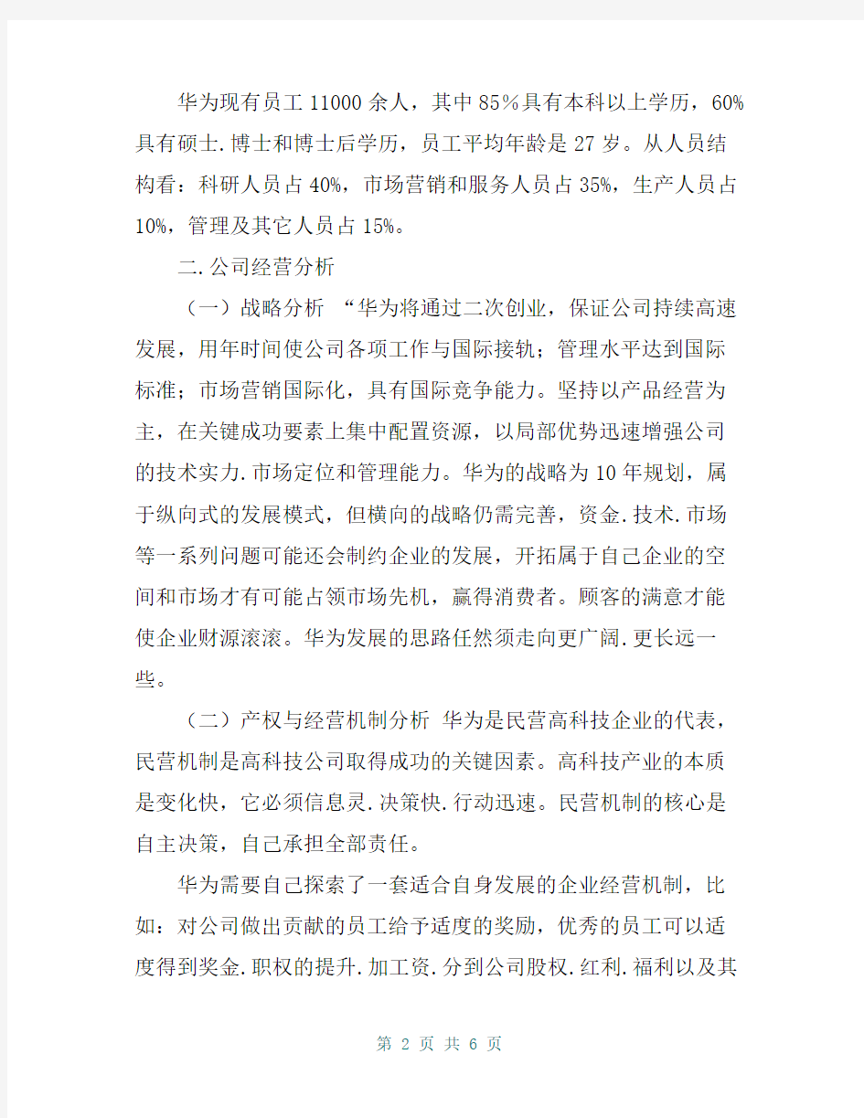 华为技术有限公司企业调查报告