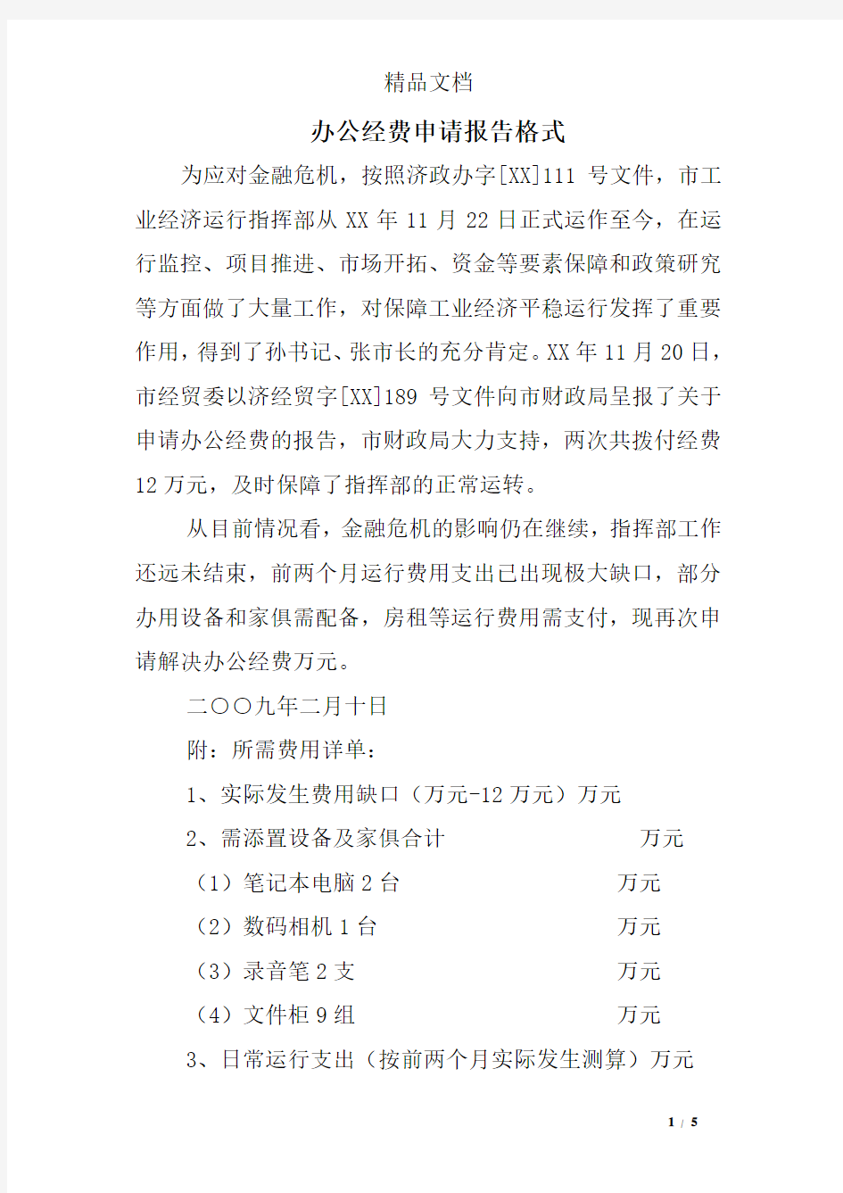 办公经费申请报告格式