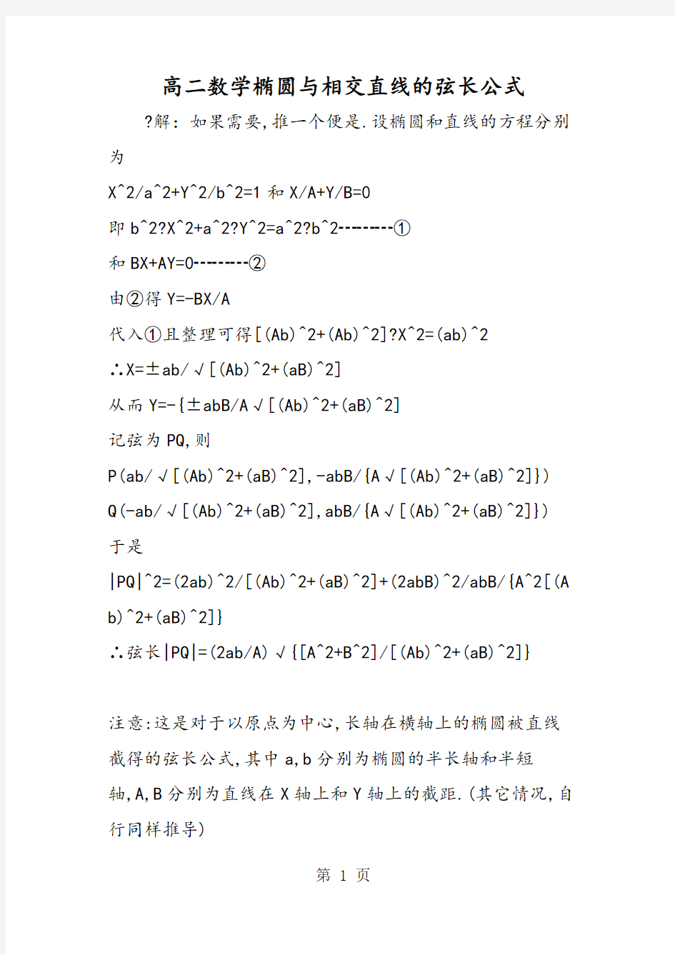 高二数学椭圆与相交直线的弦长公式