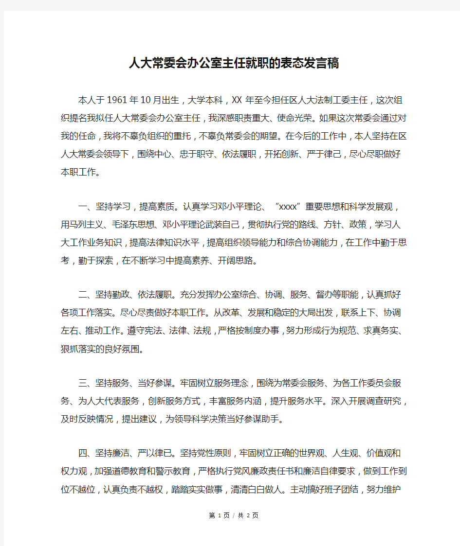 人大常委会办公室主任就职的表态发言稿