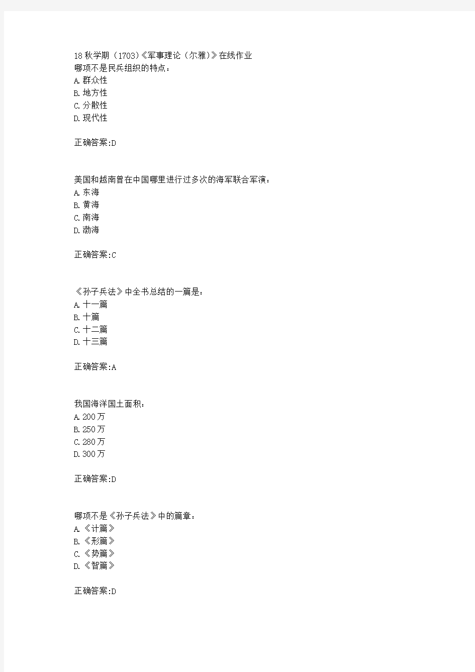 南开大学 18秋学期(1703)《军事理论(尔雅)》在线作业满分答案