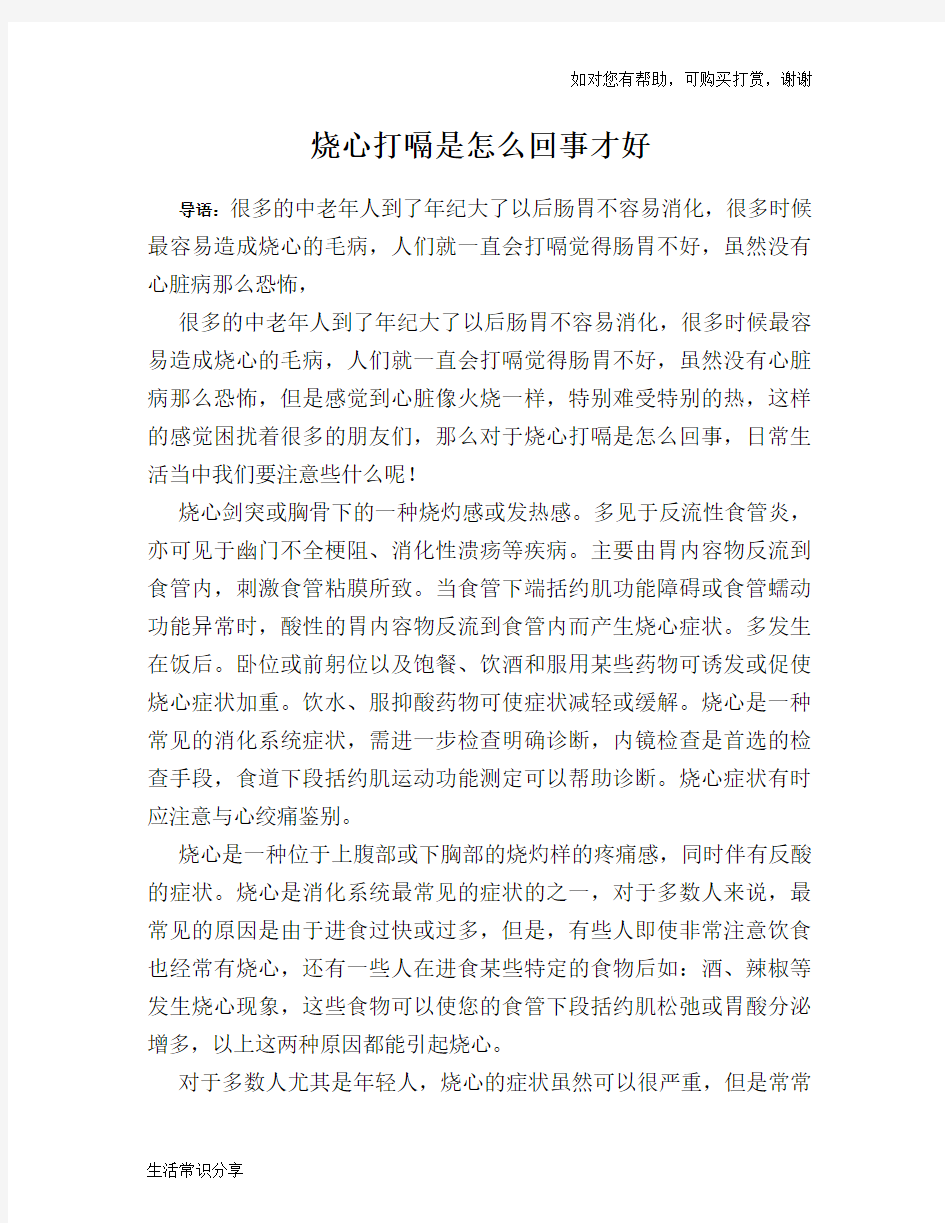 烧心打嗝是怎么回事才好